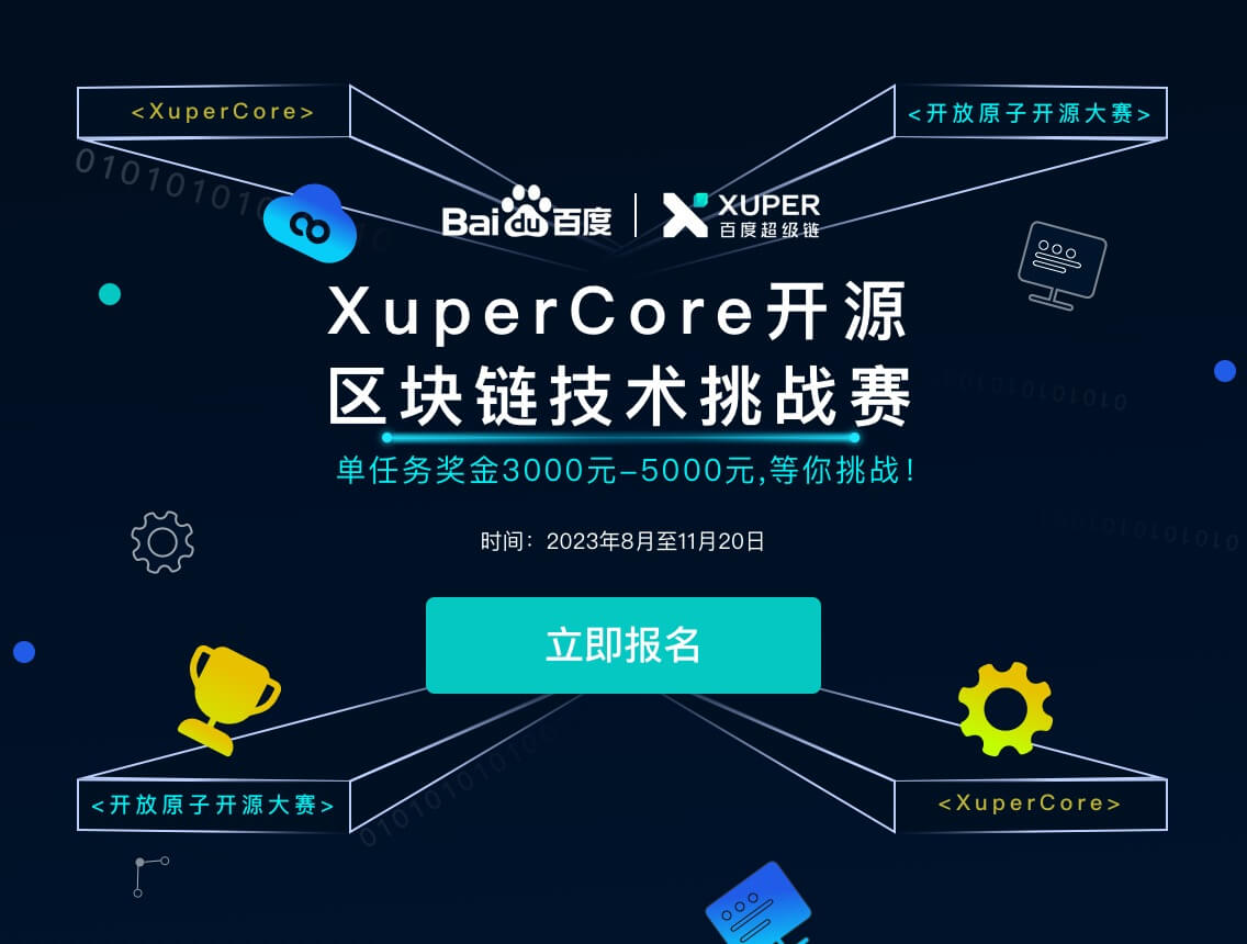 首届开放原子开源大赛举行，百度超级链发起创新大赛并介绍XuperCore