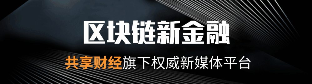 全球数字货币价格不稳，共享财经上线数链评级新品牌