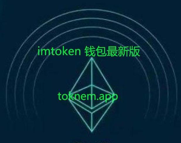 imtoken 钱包近期重要更新：安全升级与新功能助力数字资产管理